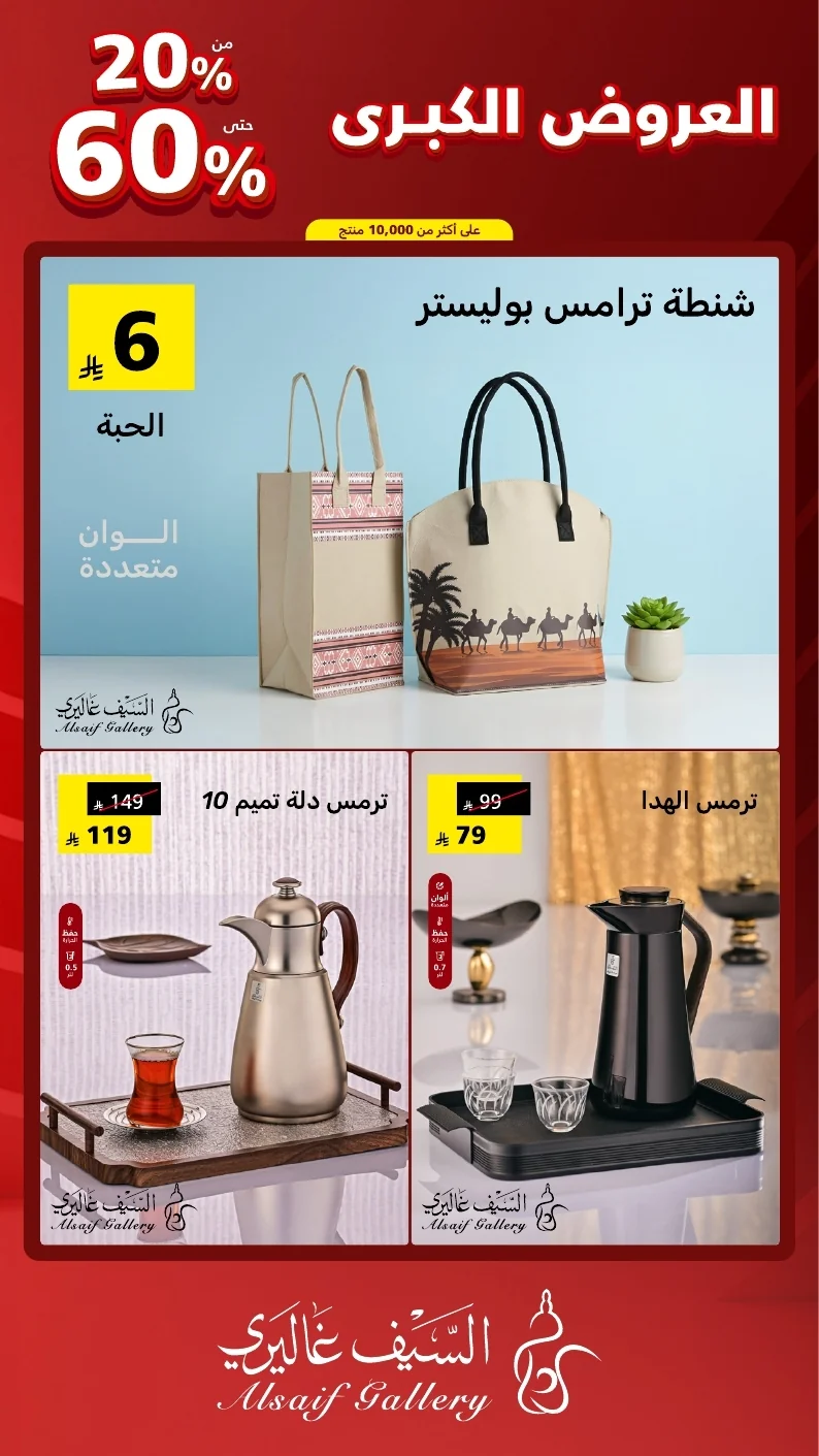 مجلة العروض الكبرى السعودي 2026 page 23 عروض السيف غاليري علي الاجهزة المنزلية - مهرجان العروض الكبري و خصومات حتي 60%